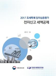 [2017 조세특례 임의심층평가] 전자신고 세액공제 cover image